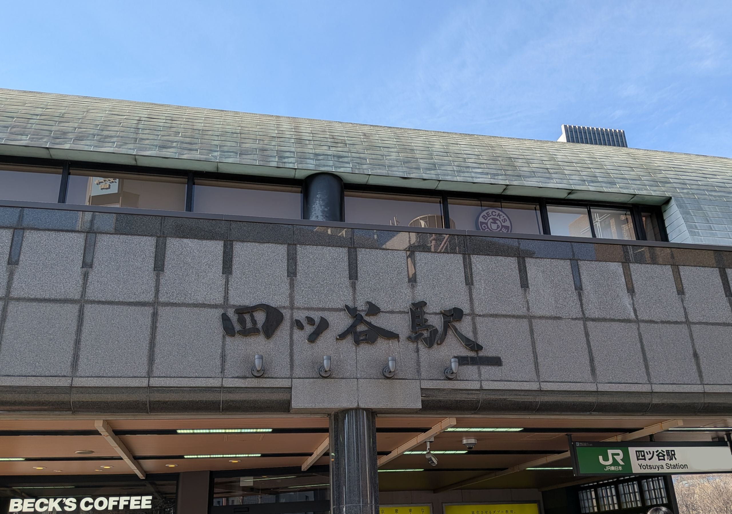 四ツ谷駅